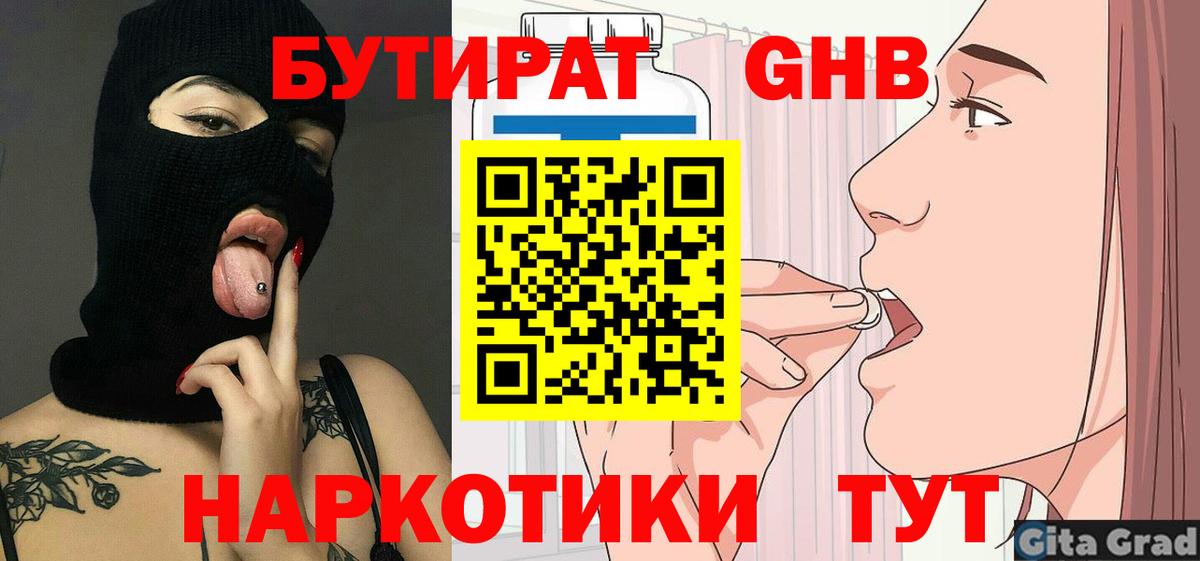 БУТИРАТ оксибутират Оренбург